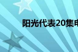 陽光代表20集電視?。柟饴?lián)盟）