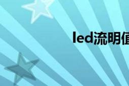 led流明值（led流明）