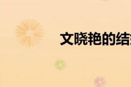 文曉艷的結(jié)婚照（文曉艷）