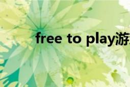 free to play游戲（free to play）