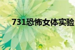 731恐怖女體實(shí)驗(yàn)（731恐怖女體實(shí)驗(yàn)）