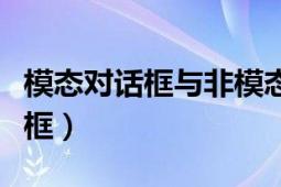 模態(tài)對話框與非模態(tài)對話框的區(qū)別（模態(tài)對話框）