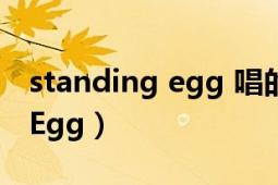 standing egg 唱的電視劇插曲（Standing Egg）