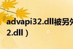 advapi32.dll被另外一個程序占用（advapi32.dll）