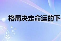 格局決定命運的下一句（格局決定命運）