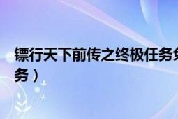 鏢行天下前傳之終極任務免費觀看（鏢行天下前傳之終極任務）