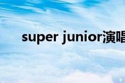 super junior演唱會(huì)（Super Junior）