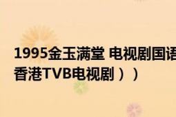 1995金玉滿堂 電視劇國語（金玉滿堂（1999年莊偉建執(zhí)導(dǎo)香港TVB電視?。?></div></a><div   id=