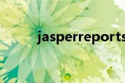 jasperreports（jasperreport）