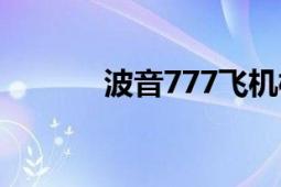 波音777飛機模型（波音777）