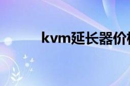 kvm延長(zhǎng)器價(jià)格（KVM延長(zhǎng)器）