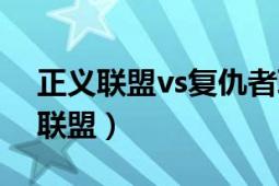 正義聯(lián)盟vs復(fù)仇者聯(lián)盟（正義聯(lián)盟vs復(fù)仇者聯(lián)盟）