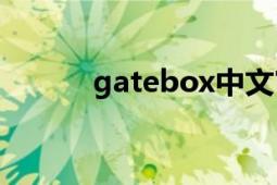 gatebox中文官網(wǎng)（Gatebox）