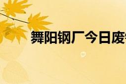 舞陽鋼廠今日廢鐵報(bào)價(jià)（舞陽鋼廠）