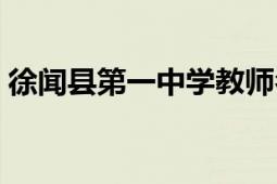 徐聞縣第一中學(xué)教師名單（徐聞縣第一中學(xué)）