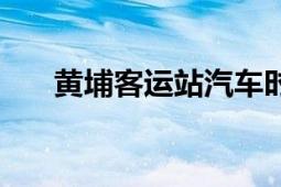 黃埔客運站汽車時刻表（黃埔客運站）