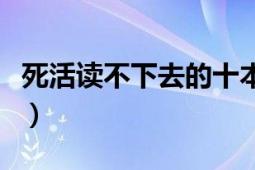 死活讀不下去的十本書（死活讀不下去排行榜）