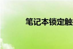 筆記本鎖定觸控板（筆記本鎖）