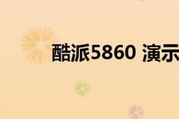 酷派5860 演示廣告（酷派5832）