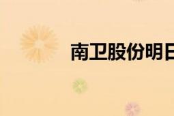 南衛(wèi)股份明日走勢（南衛(wèi)東）