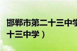 邯鄲市第二十三中學(xué)錄取通知書(shū)（邯鄲市第二十三中學(xué)）