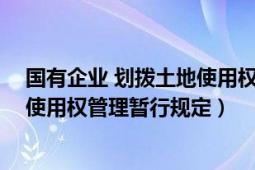 國(guó)有企業(yè) 劃撥土地使用權(quán) 規(guī)定（國(guó)有企業(yè)改革中劃撥土地使用權(quán)管理暫行規(guī)定）