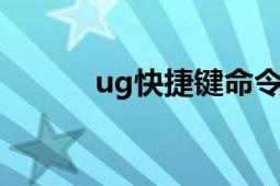 ug快捷鍵命令大全pdf（UGK）