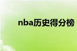 nba歷史得分榜（NBA歷史得分榜）