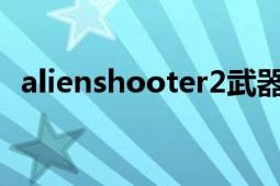 alienshooter2武器解鎖（alienshooter）