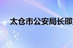 太倉市公安局長邵寶林（太倉市公安局）