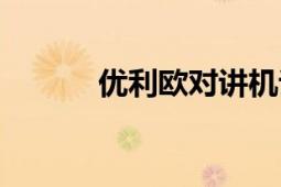 優(yōu)利歐對(duì)講機(jī)說(shuō)明書(shū)（優(yōu)利歐）