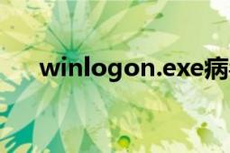 winlogon.exe病毒（winlogon.exe）