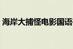 海岸大捕怪電影國語在線觀看（海岸大捕怪）