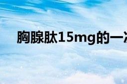 胸腺肽15mg的一次吃幾粒（胸腺肽α1）