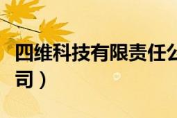 四維科技有限責任公司（四維企業(yè)股份有限公司）