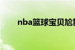 nba籃球寶貝尬舞（NBA籃球寶貝）