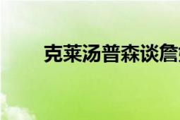 克萊湯普森談?wù)材匪梗巳R湯普森）