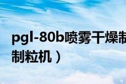 pgl-80b噴霧干燥制粒機（PGL系列噴霧干燥制粒機）