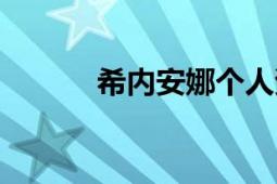 希內安娜個人資料（希內安娜）