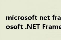 microsoft net framework能卸載嗎（Microsoft .NET Framework）