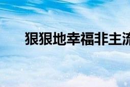 狠狠地幸福非主流文字（狠狠地幸福）