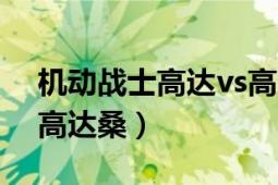 機動戰(zhàn)士高達vs高達怎么放大招（機動戰(zhàn)士高達桑）