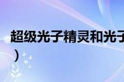 超級光子精靈和光子精靈區(qū)別（超級光子精靈）