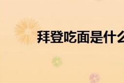 拜登吃面是什么意思（拜登吃面）