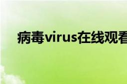 病毒virus在線觀看完整版（病毒Virus）