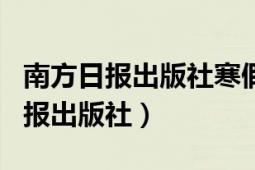 南方日?qǐng)?bào)出版社寒假作業(yè)答案七年級(jí)（南方日?qǐng)?bào)出版社）