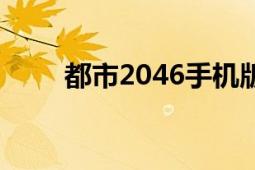 都市2046手機(jī)版下載（都市2046）