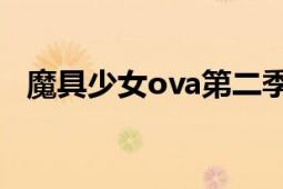 魔具少女ova第二季櫻花動漫（魔具少女）