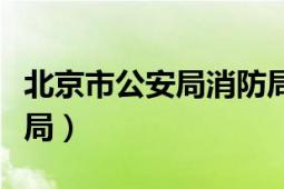 北京市公安局消防局電話（北京市公安局消防局）