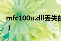 mfc100u.dll丟失的解決方法（mfc100u.dll）